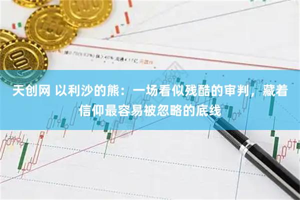 天创网 以利沙的熊：一场看似残酷的审判，藏着信仰最容易被忽略的底线