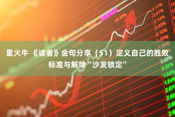 星火牛 《读者》金句分享（51）定义自己的胜败标准与解除“沙发锁定”